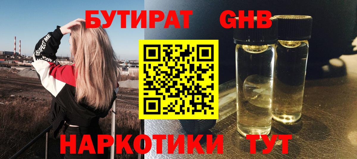 Бутират 1.4BDO  Вход с VPN  Муравленко 